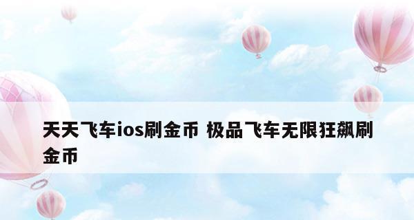 探秘iOS游戏排行榜的秘密（揭秘排名最靠前的游戏和关键因素）