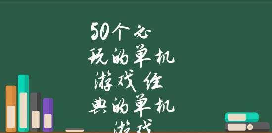 2024年最新老款单机游戏排行榜（探索经典游戏魅力）