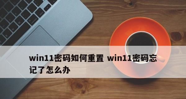 如何解除忘记的台式电脑开机密码（忘记台式电脑开机密码？别担心）