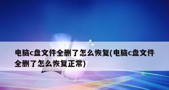 教你如何恢复误删的C盘文件（有效方法让您轻松找回宝贵的数据）