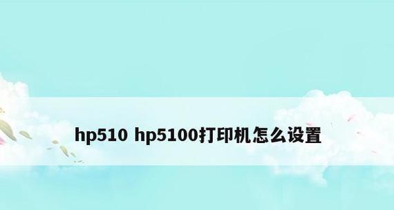 如何正确使用惠普打印机（一步步教你轻松上手打印任务）