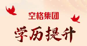 低学历提升之路（提高学历的有效途径和实用技巧）