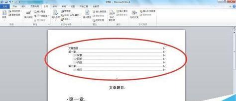 Word快速编辑目录的技巧与应用（轻松掌握Word目录编辑）