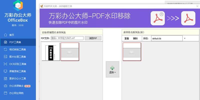 免费去水印PDF工具推荐（轻松去除PDF中的水印）