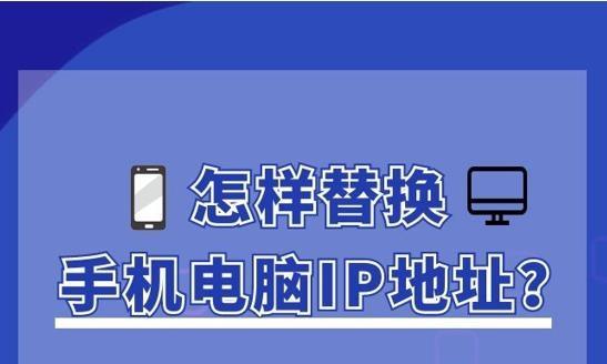 用手机改路由器IP地址的方法（简便高效的路由器IP地址设置方法）
