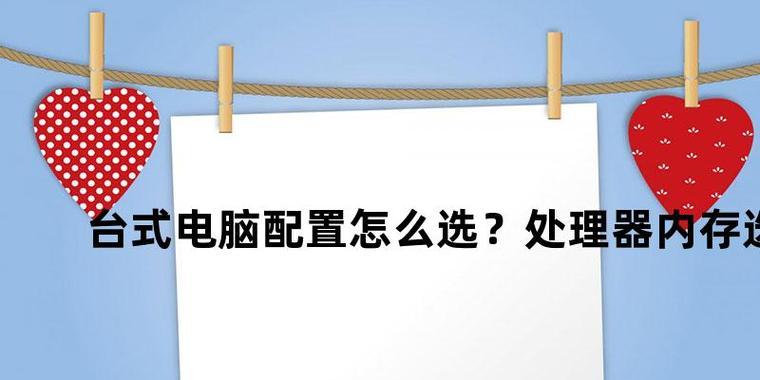 如何选购适合自己的台式电脑配置（以性能需求为导向）