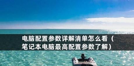 深入探究笔记本电脑配置参数的奥秘（解读笔记本电脑配置的关键参数）