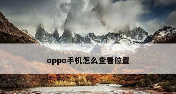 教你设置oppo手机自动开关机（轻松掌握oppo手机定时开关机功能）