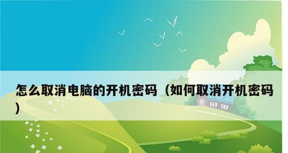 如何设置开机密码保护你的设备（图文解答）