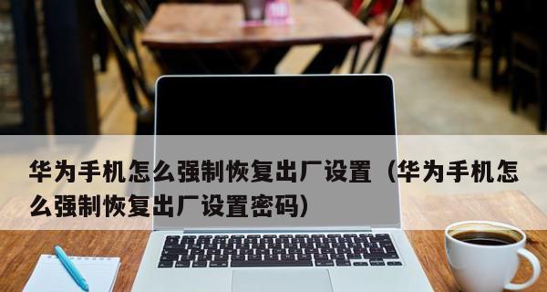 恢复出厂设置对手机的影响（探索恢复出厂设置对手机的影响及操作技巧）