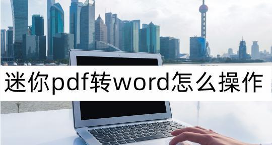 免费版PDF转Word软件推荐（方便快捷地将PDF转换为可编辑的Word文档的免费工具推荐）