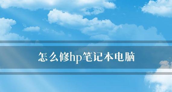 笔记本电脑蓝屏问题解决方案（应对笔记本电脑持续蓝屏的有效方法）