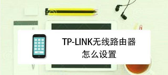 如何设置新购路由器以获得更快的上网速度（最佳路由器设置方法及关键步骤）