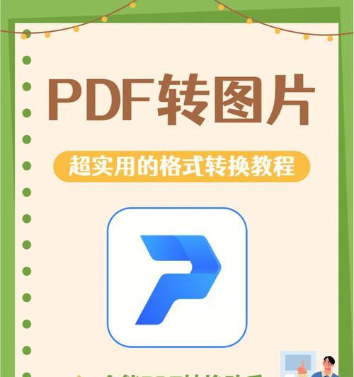 PDF转换成图片文件的简便方法（掌握PDF转图片的技巧）