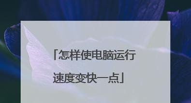 台式电脑运行速度慢怎么办？解决方法是什么？