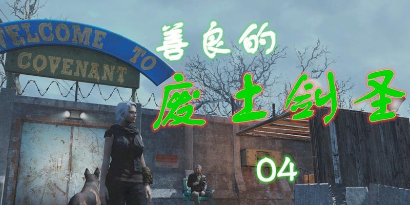 辐射4生存模式开启方法是什么？开启步骤有哪些？