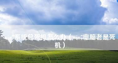 电脑启动不了怎么办？启动不了问题的解决方法是什么？
