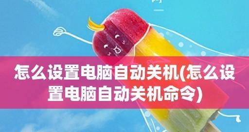 台式电脑设置自动关机时间方法是什么？设置步骤有哪些？