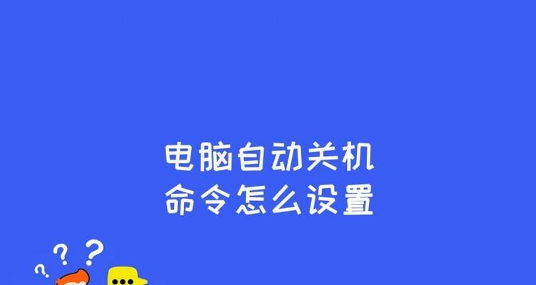 win7自动关机取消方法是什么？取消步骤有哪些？