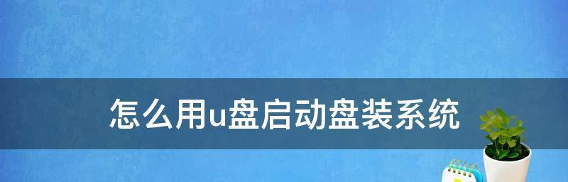 U盘启动盘制作工具是什么？制作工具推荐是什么？