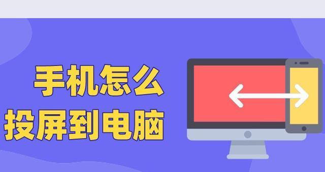 手机投屏到台式电脑方法是什么？操作步骤有哪些？