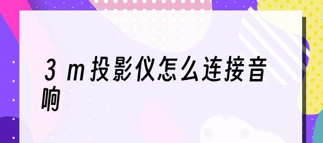 笔记本电脑连接投影仪设置方法是什么？设置步骤有哪些？