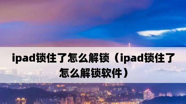 台式电脑忘记密码解开方法是什么？解开步骤有哪些？