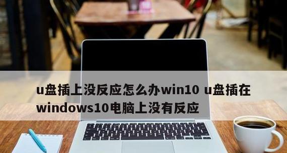 U盘插电脑无反应？如何快速解决连接问题？