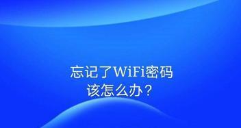忘记wifi密码怎么办一招搞定？快速恢复网络连接的方法是什么？