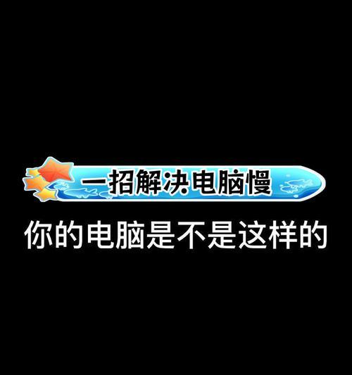 笔记本电脑使用久了卡顿怎么办？解决方法有哪些？