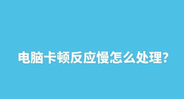 笔记本电脑卡顿如何解决？