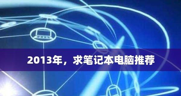 笔记本电脑如何重新做系统？操作步骤和注意事项是什么？