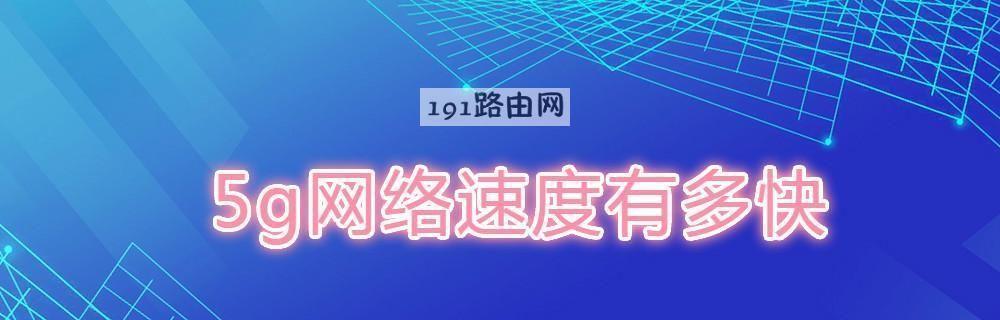 如何加快网络速度妙招？这些方法能有效提升你的上网体验吗？
