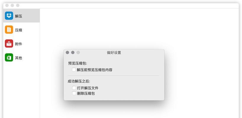 mac解压缩软件哪个好用？如何选择适合自己的压缩工具？