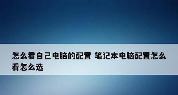 笔记本电脑参数配置怎么选择？如何根据需求挑选合适配置？