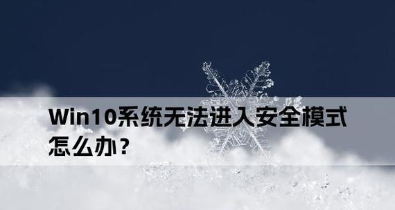 如何在win10安全模式下恢复出厂设置？步骤是什么？