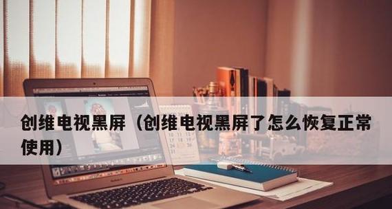 电脑黑屏了怎么快速恢复正常状态？