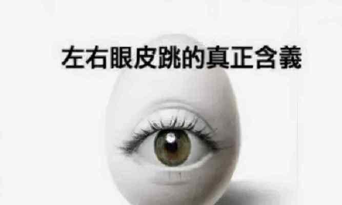 左右眼皮跳是什么原因？如何缓解这种现象？