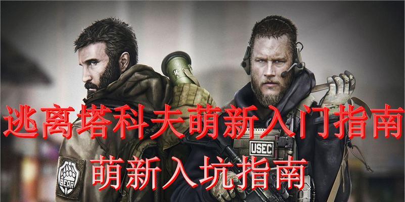 逃离塔科夫单机版能做任务吗？手游版本有任务系统吗？