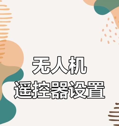 无人机遥控器连接手机方法？如何操作？