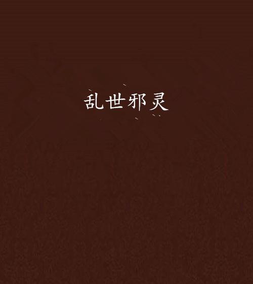 造梦西游6沙僧邪灵武器名字是什么？获取邪灵武器的条件是什么？