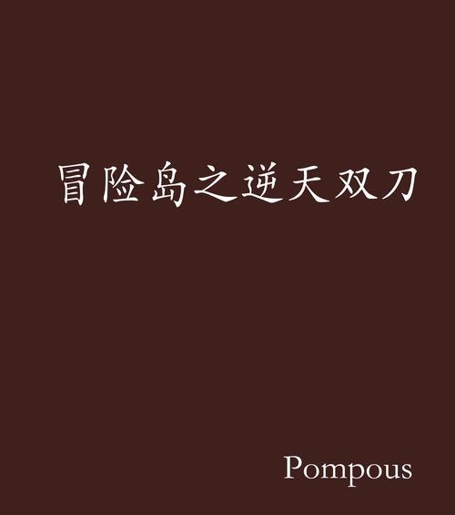冒险岛暗影双刀20级最适合的武器是什么？