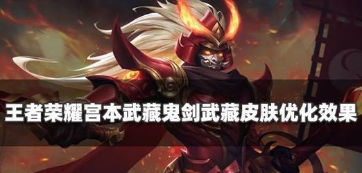 王者荣耀主页宫本武藏？如何玩好宫本武藏这个角色？