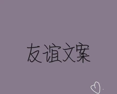 王者荣耀友谊文案怎么写？有哪些好的例子？