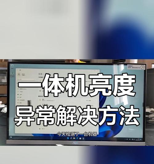 电脑一体机亮度如何调整？调整后如何保存设置？