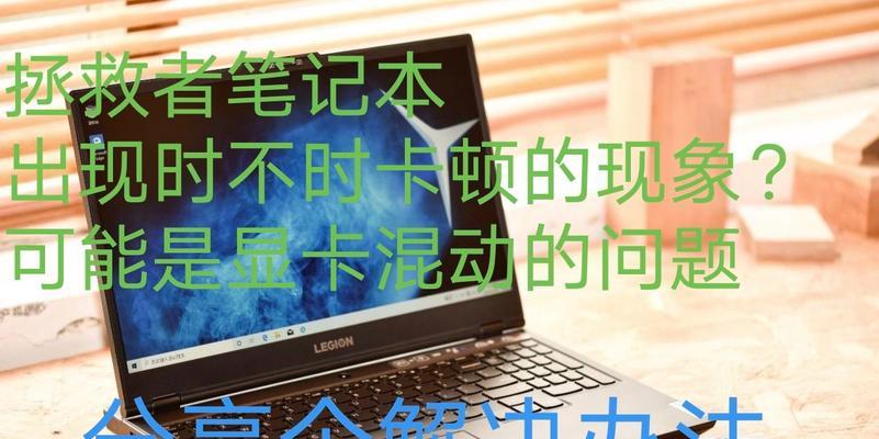联想笔记本玩游戏卡顿怎么解决？是否需要升级硬件？