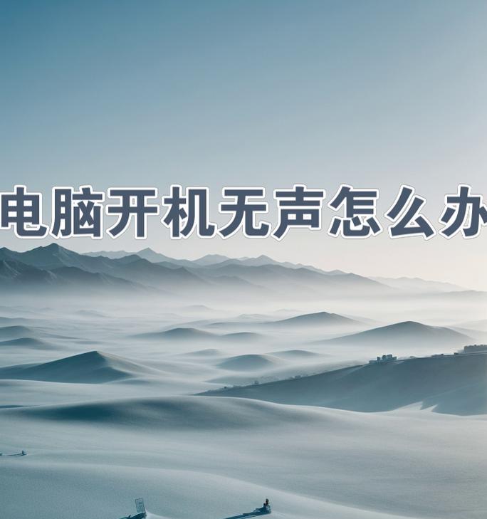 电脑开机无声音是什么原因？