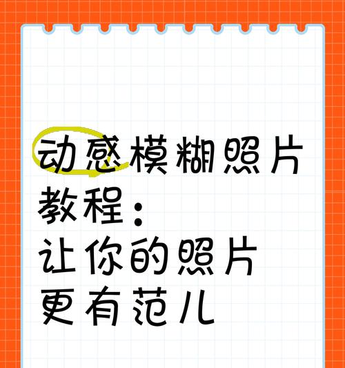 手机拍照时出现模糊如何解决？