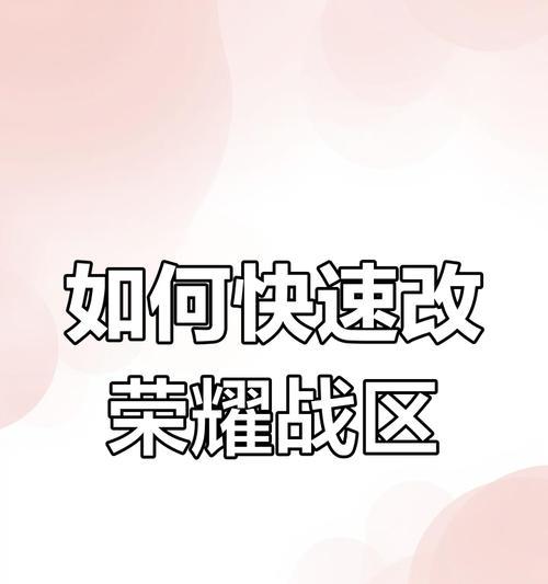 王者荣耀战区关闭的具体步骤是什么？